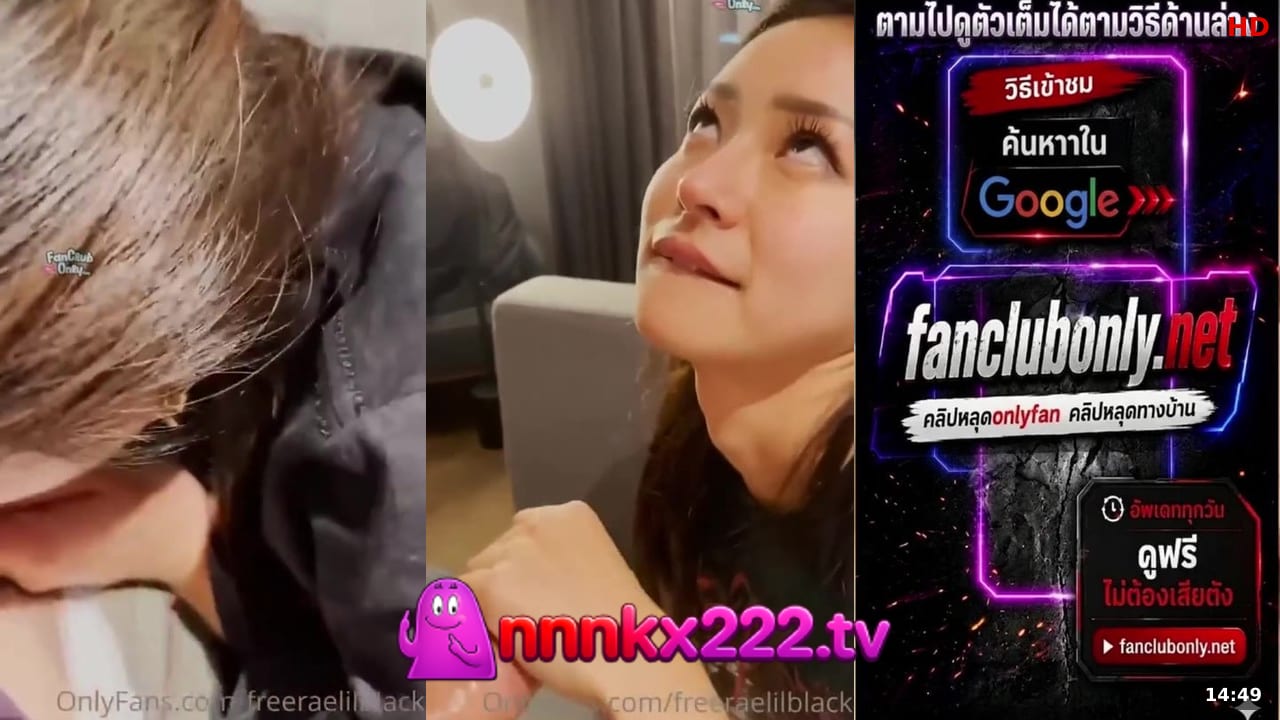 โอลี่แฟน คลิปหลุดดาวโป๊ Onlyfans freeraelilblack (เร ลิล แบล็ค) สาวคันหีแอบเย็ดกันกับหนุ่มควยใหญ่ ควักควยจ่อปากกดหัวโม๊คจนแข็งมิดลำ คลิปหลุด ล่าสุด ปี 2026 งานเสียว